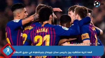قمة نارية منتظرة بين باريس سان جيرمان وبرشلونة في دوري الأبطال
